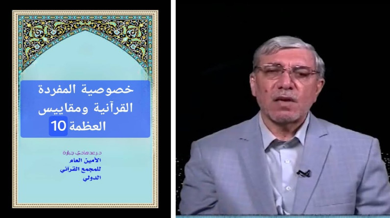 د.رعد هادي جبارة يكتب: خصوصية المفردة القرآنية ومقاييس العظمة (10)